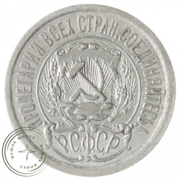 15 копеек 1923 - 937041702