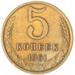 5 копеек 1961