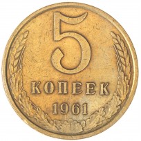 Монета 5 копеек 1961
