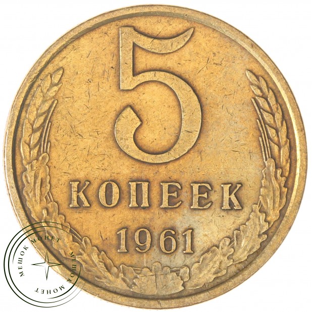 5 копеек 1961 - 937044111