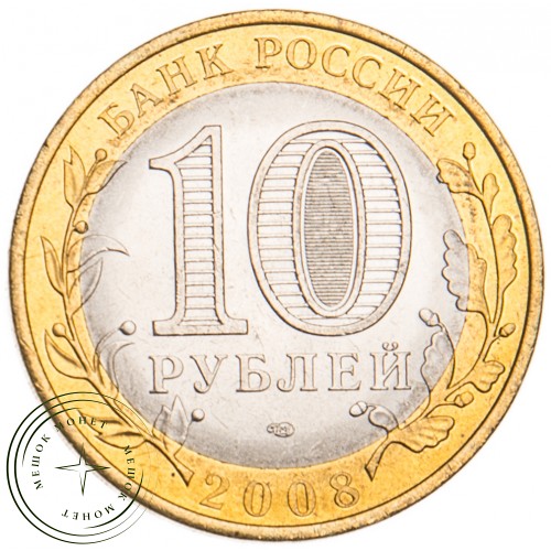10 рублей 2008 Удмуртская Республика СПМД UNC — 39485213