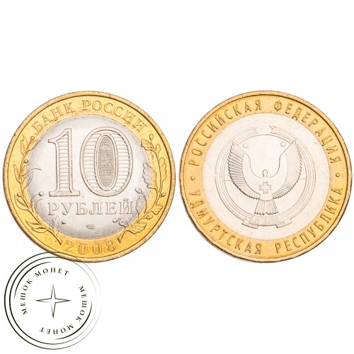 10 рублей 2008 Удмуртская Республика СПМД UNC — 39485213