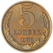 Монета 5 копеек 1988