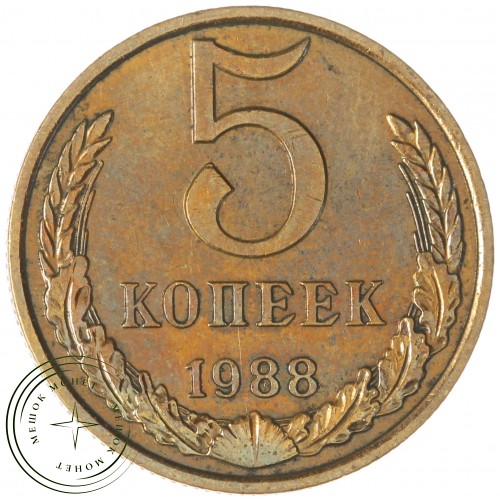 5 копеек 1988 — 937044127