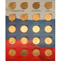 Набор из 57 памятных и юбилейных монет 10 рублей 2010-2018 в красочном альбоме