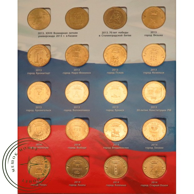 Набор из 57 памятных и юбилейных монет 10 рублей 2010-2018 в красочном альбоме