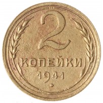 Монета 2 копейки 1941