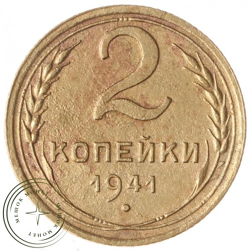 2 копейки 1941 — 56237479 — 37815842