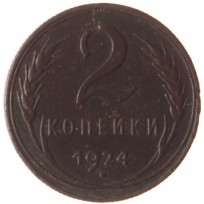 Монета 2 копейки 1924