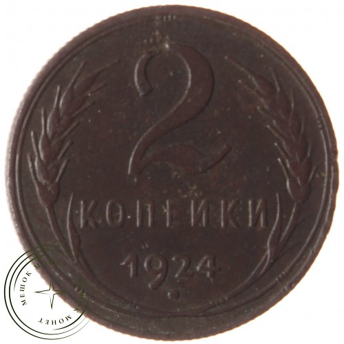 2 копейки 1924 — 937039771