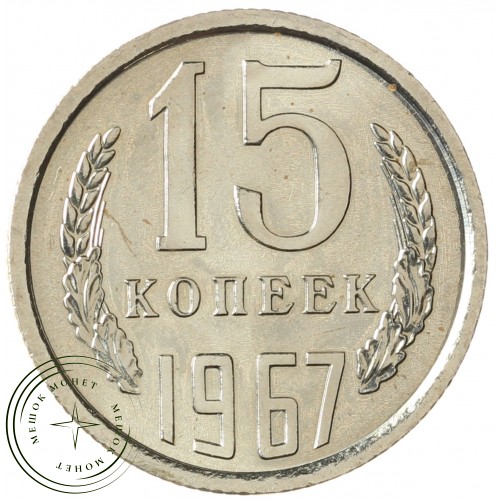 15 копеек 1967 — 937028874