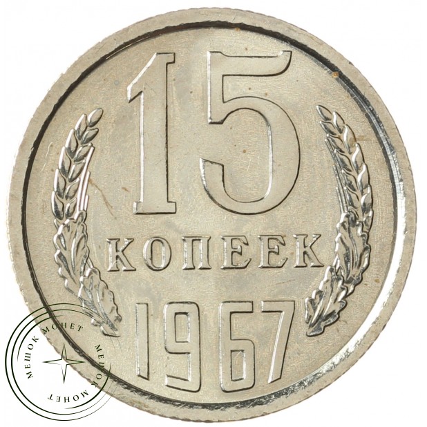 15 копеек 1967 - 937028874