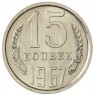 15 копеек 1967 - 937028874