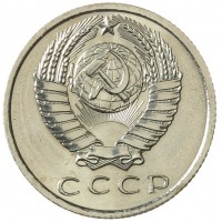 Монета 15 копеек 1967