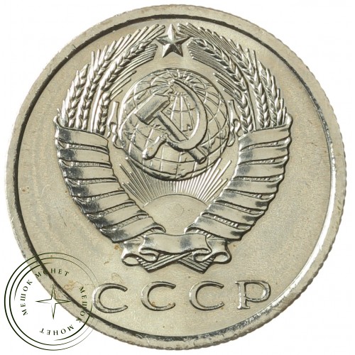 15 копеек 1967 — 937028874