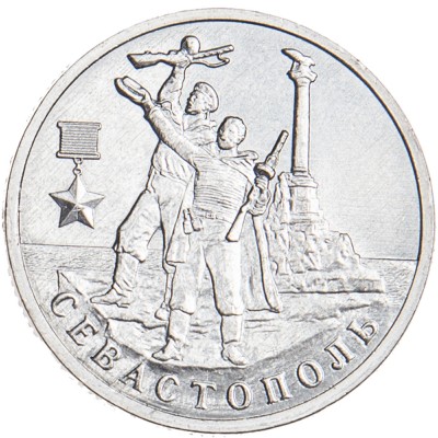 Монета 2 рубля 2017 Севастополь UNC