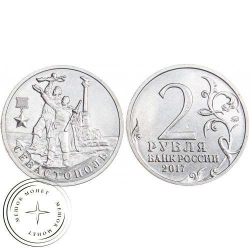 2 рубля 2017 Севастополь UNC — 52896058