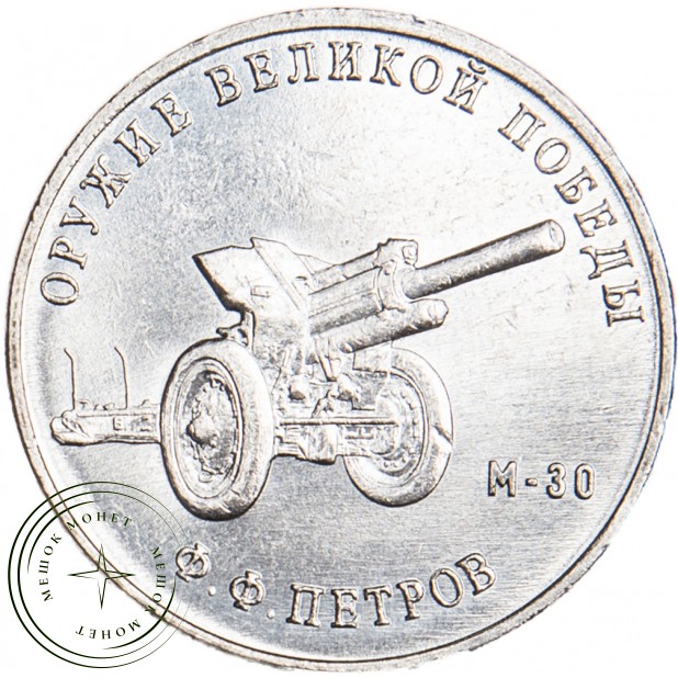 25 рублей 2019 Петров