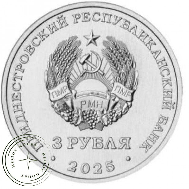 Приднестровье 3 рубля 2025 80-летие Парада Победы