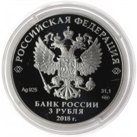 Монета 3 рубля 2018 Саранск