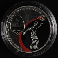 Монета 3 рубля 2018 Саранск