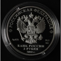 Монета 3 рубля 2018 Саранск