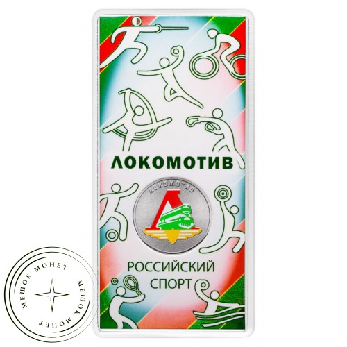 Набор 25 рублей 2025 Российский спорт 2 монеты (Локомотив и Трудовые резервы) — 937045379