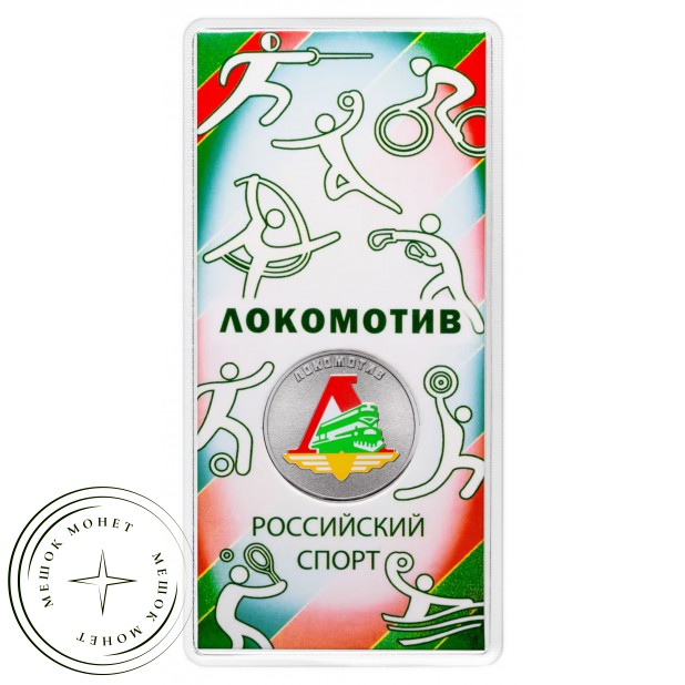 Набор 25 рублей 2025 Российский спорт 2 монеты (Локомотив и Трудовые резервы)