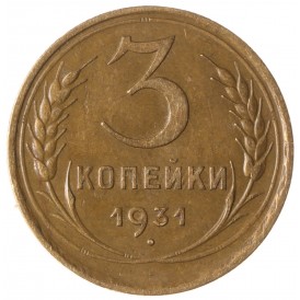 Монета 3 копейки 1931