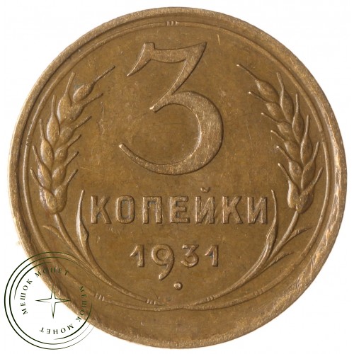 3 копейки 1931 — 93699497