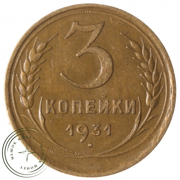 3 копейки 1931 - 93699497