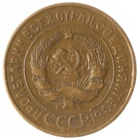 Монета 3 копейки 1931