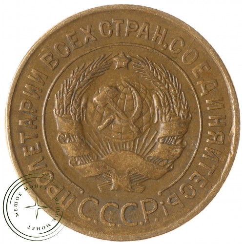 3 копейки 1931 — 93699497