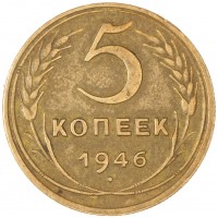 Монета 5 копеек 1946