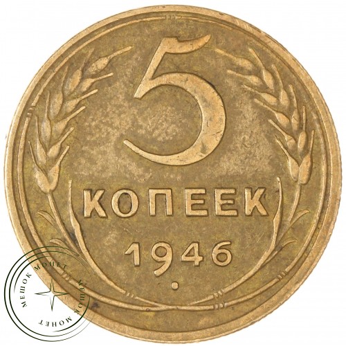 5 копеек 1946 — 937038066