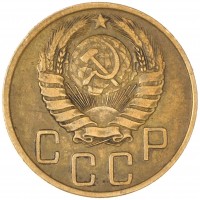 Монета 5 копеек 1946