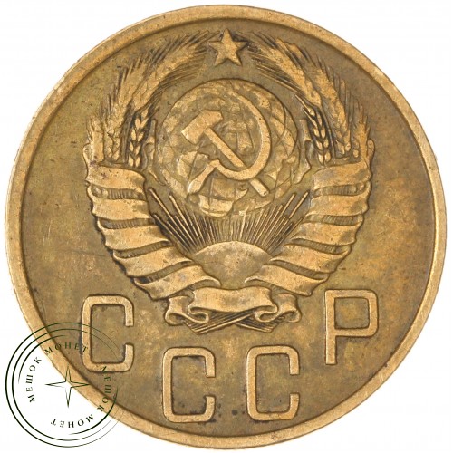 5 копеек 1946 — 937038066
