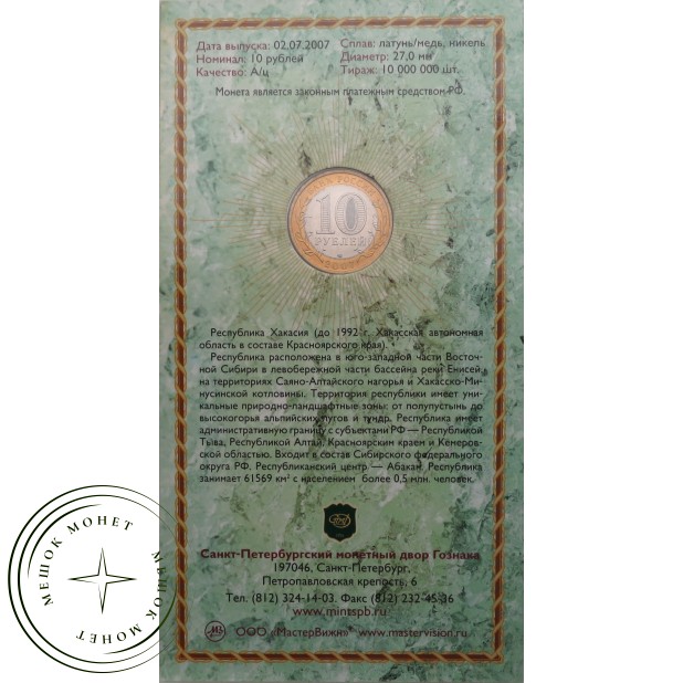 10 рублей 2007 Республика Хакасия в буклете
