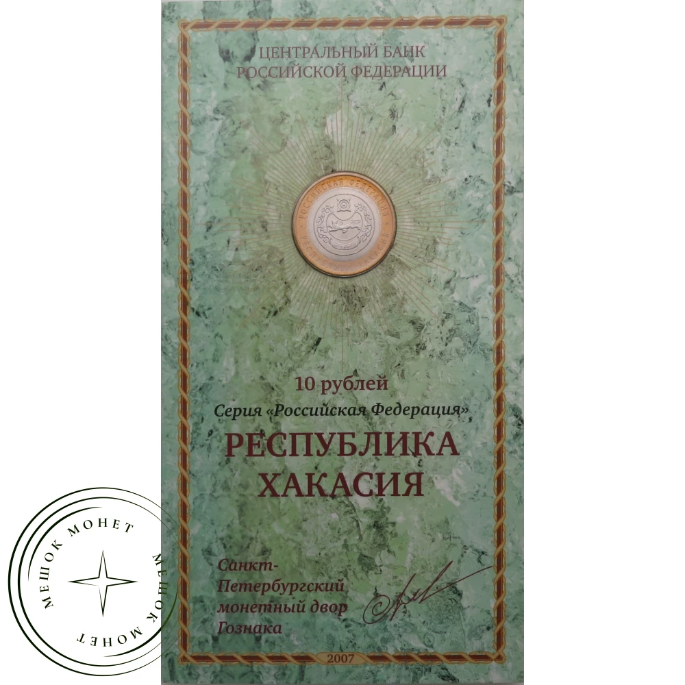 10 рублей 2007 Республика Хакасия в буклете