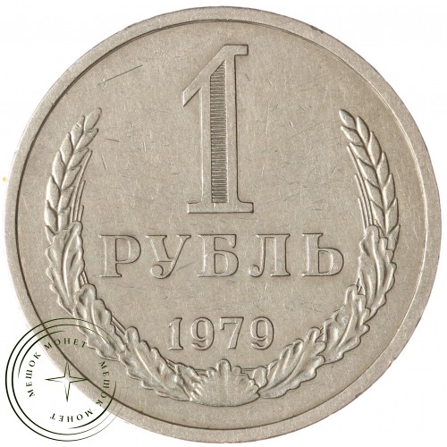 1 рубль 1979 — 937043229