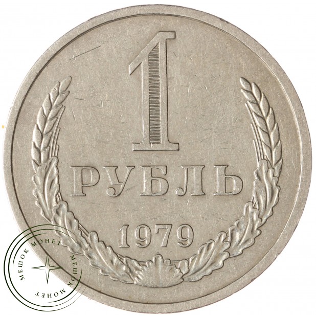 1 рубль 1979 - 937043229