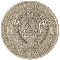 Монета 1 рубль 1979