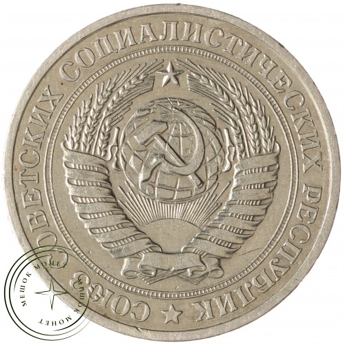 1 рубль 1979 — 937043229