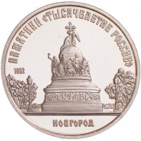 Монета 5 рублей 1988 Памятник Тысячелетие России PROOF