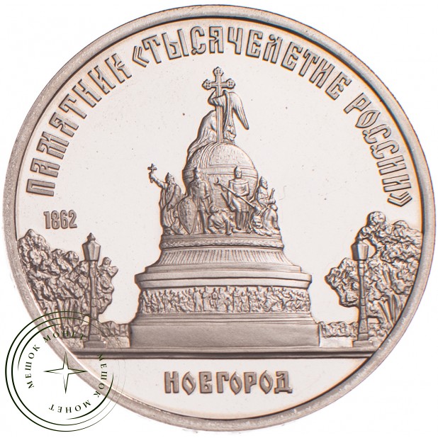 5 рублей 1988 Памятник Тысячелетие России PROOF