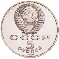 Монета 5 рублей 1988 Памятник Тысячелетие России PROOF