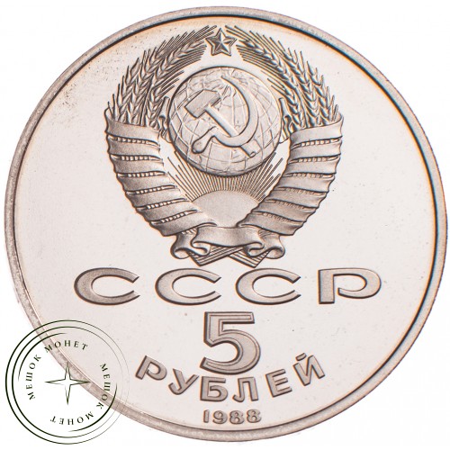 5 рублей 1988 Памятник Тысячелетие России PROOF — 24998282