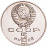 5 рублей 1988 Памятник Тысячелетие России PROOF