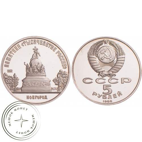 5 рублей 1988 Памятник Тысячелетие России PROOF — 24998282