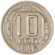 10 копеек 1946
